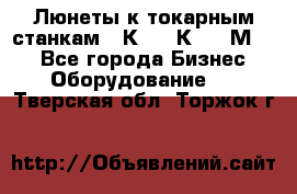 Люнеты к токарным станкам 16К20, 1К62, 1М63. - Все города Бизнес » Оборудование   . Тверская обл.,Торжок г.